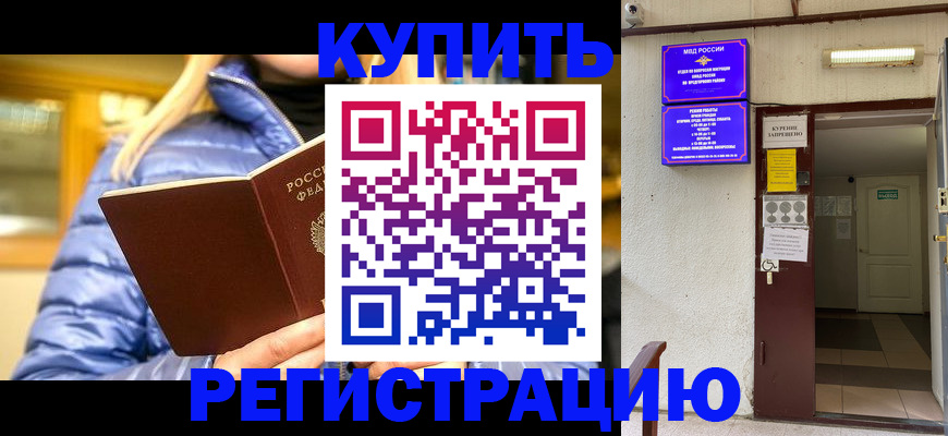 купить прописку в Звенигово
